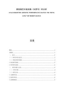 摩登舞藝術表演舞《如夢令》的分析