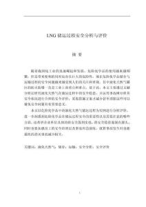 LNG储运过程安全分析与评价