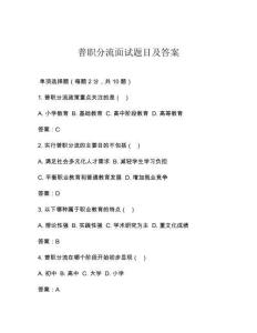 普职分流面试题目及答案