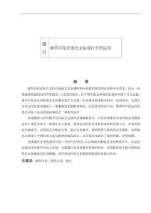 捶草印花在现代女装设计中的运用 (2)