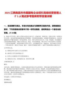 2025江西南昌市市属国有企业招引高级经营管理人才5人笔试参考题库附带答案详解