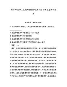 2024年天津工艺美术职业学院单招（计算机）测试题库推荐