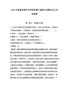 2024年福建省福州市罗源县霍口畲族乡招聘社区工作者真题带答案详解