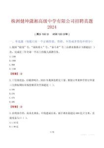 株洲健坤潇湘高级中学有限公司招聘真题2024