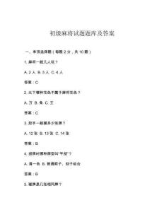 初级麻将试题题库及答案