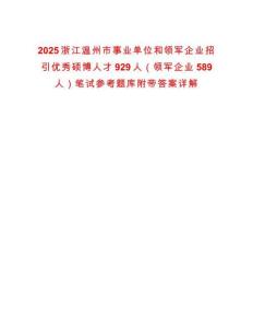 2025浙江温州市事业单位和领军企业招引优秀硕博人才929人（领军企业589人）笔试参考题库附带答案详解