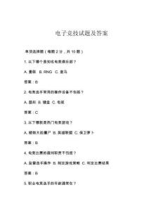 电子竞技试题及答案