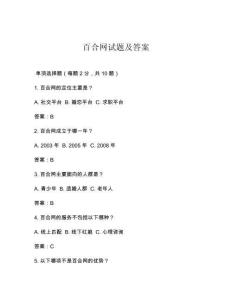 百合网试题及答案