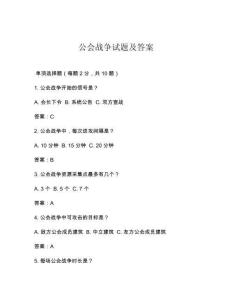 公会战争试题及答案