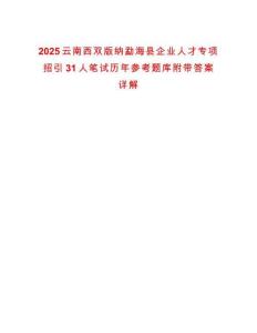 2025云南西双版纳勐海县企业人才专项招引31人笔试历年参考题库附带答案详解