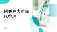 阴囊肿大的临床护理