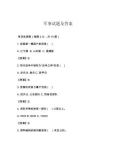 军事试题及答案