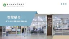 赵洗尘《智慧-融合：澳门科技大学图书馆智慧化建设》