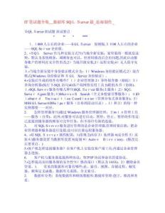 2025年IT人才必备SQLServer数据库笔试题库精华汇编