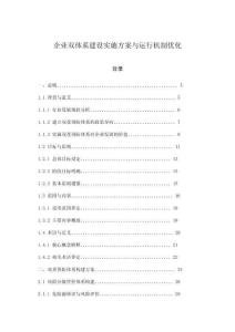 企业双体系建设实施方案与运行机制优化