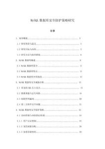 MySQL数据库安全防护策略研究