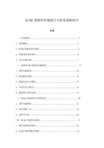 MySQL数据库性能提升与优化策略探讨