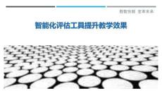 智能化评估工具提升教学效果-洞察剖析