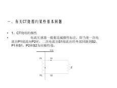变压器CT二次绕组设置要领与实战技巧培训课件