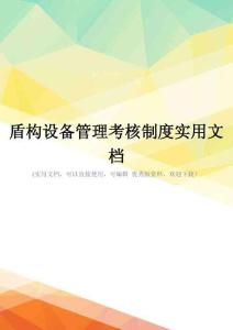 盾構(gòu)設備管理考核制度實用文檔