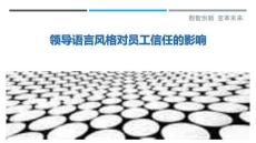 领导语言风格对员工信任的影响-洞察剖析