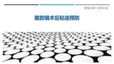 腹腔镜术后粘连预防-洞察剖析