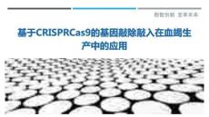 基于CRISPRCas9的基因敲除敲入在血竭生产中的应用-洞察剖析