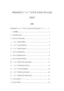网络表情符号“oji”在符号互动论中的互动意义探讨