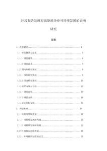环境报告制度对高能耗企业可持续发展的影响研究