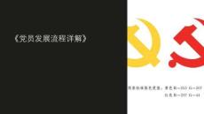 《党员发展流程详解》课件
