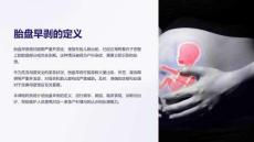《胎盘早剥的定义》课件