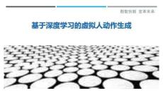 基于深度学习的虚拟人动作生成-洞察剖析