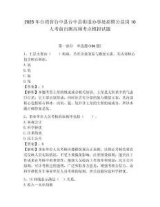 2025年台湾省台中县台中县街道办事处招聘公益岗10人考前自测高频考点模拟试题含答案详解