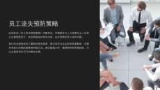 《员工流失预防策略》课件