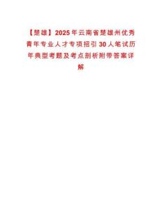 【楚雄】2025年云南省楚雄州优秀青年专业人才专项招引30人笔试历年典型考题及考点剖析附带答案详解