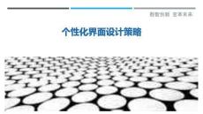 个性化界面设计策略-洞察剖析