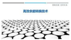 高效余能转换技术-洞察剖析