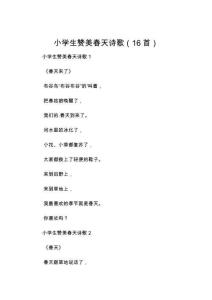 小学生赞美春天诗歌（16首）