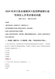 2024年沐川县永福镇沐川县招聘城镇公益性岗位人员笔试真题