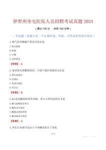 伊犁州奎屯醫(yī)院人員招聘考試真題2024