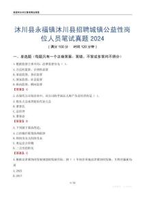 沐川县永福镇沐川县招聘城镇公益性岗位人员笔试真题2024
