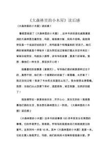 《大森林里的小木屋》读后感