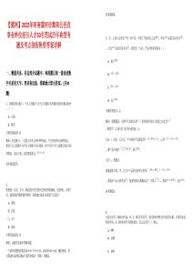 【漯河】2022年河南漯河市舞阳县县直事业单位招引人才50名笔试历年典型考题及考点剖析附带答案详解