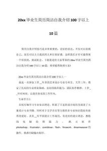 20xx畢業生簡歷簡潔自我介紹100字以上10篇1
