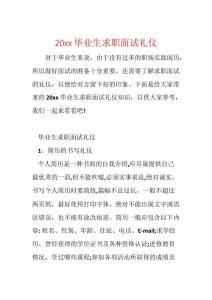 20xx畢業生求職面試禮儀2