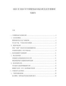 2025至2030年中国煤变油市场分析及竞争策略研究报告