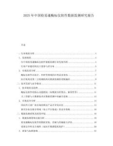 2025年中国检易通酶标仪软件数据监测研究报告