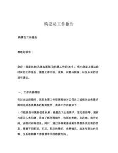 购票员工作报告