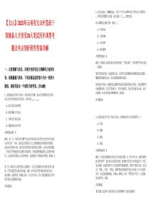 【文山】2025年云南省文山州党政干部储备人才招引20人笔试历年典型考题及考点剖析附带答案详解