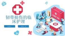 韧带损伤的临床护理